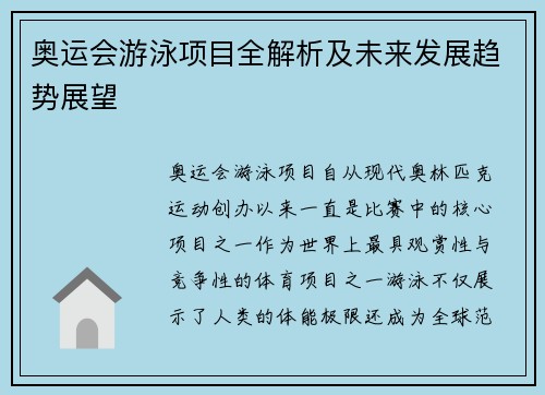 奥运会游泳项目全解析及未来发展趋势展望