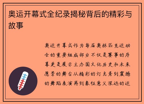 奥运开幕式全纪录揭秘背后的精彩与故事