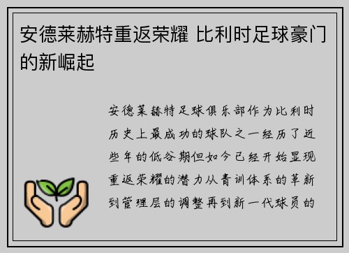安德莱赫特重返荣耀 比利时足球豪门的新崛起
