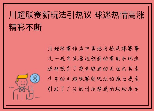 川超联赛新玩法引热议 球迷热情高涨精彩不断