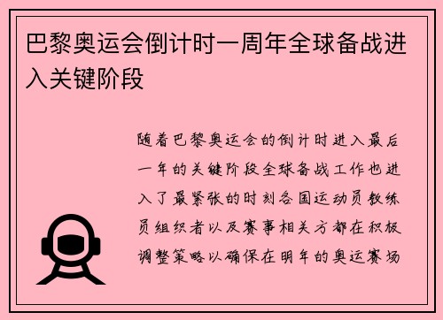 巴黎奥运会倒计时一周年全球备战进入关键阶段