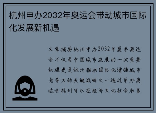 杭州申办2032年奥运会带动城市国际化发展新机遇